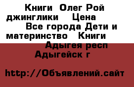 Книги  Олег Рой джинглики  › Цена ­ 350-400 - Все города Дети и материнство » Книги, CD, DVD   . Адыгея респ.,Адыгейск г.